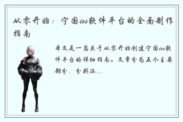 从零开始：宁国ios软件平台的全面制作指南