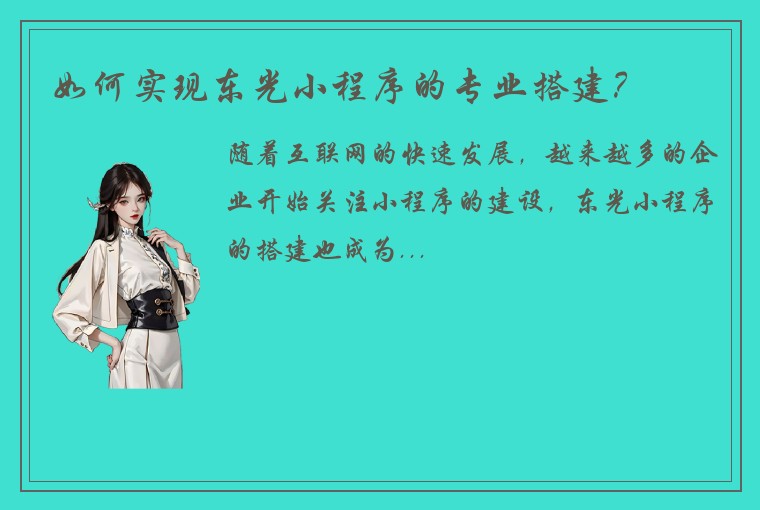 如何实现东光小程序的专业搭建？