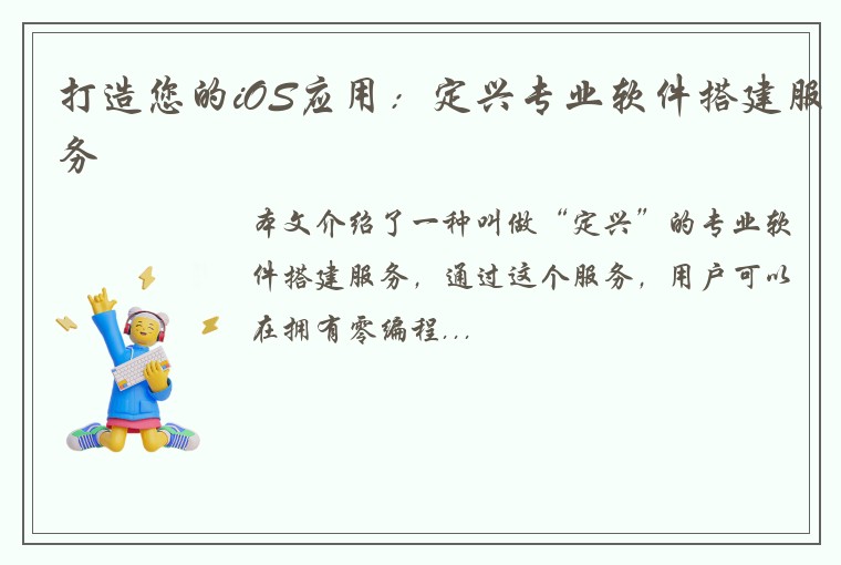 打造您的iOS应用：定兴专业软件搭建服务