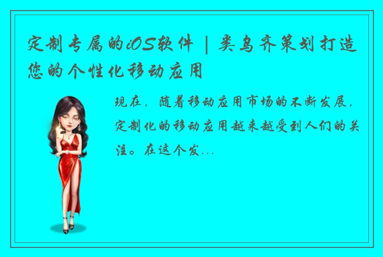 定制专属的iOS软件 | 类乌齐策划打造您的个性化移动应用