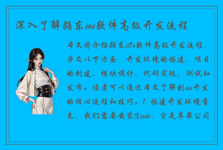 深入了解颍东ios软件高级开发流程