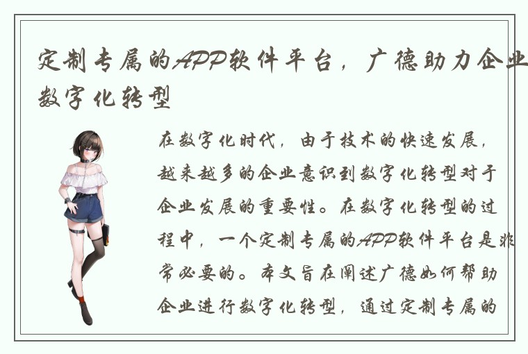 定制专属的APP软件平台，广德助力企业数字化转型