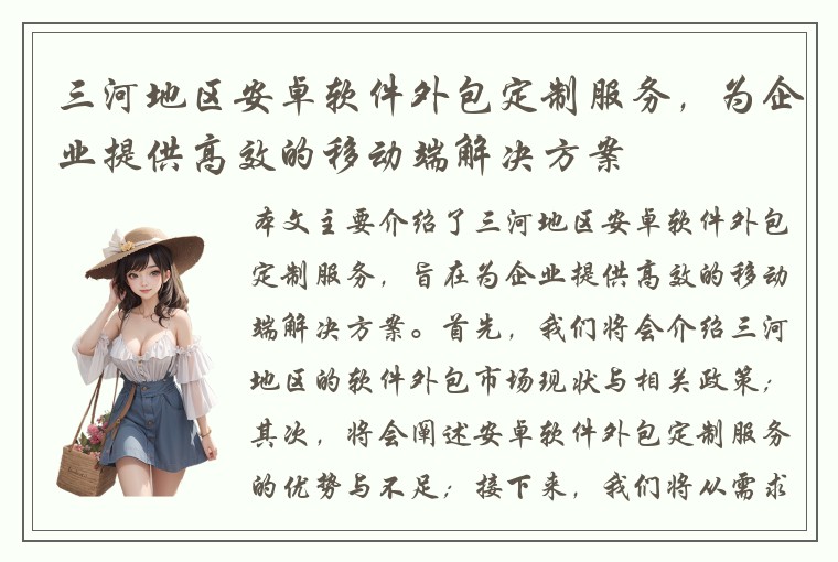 三河地区安卓软件外包定制服务,为企业提供高效的移动端解决方案