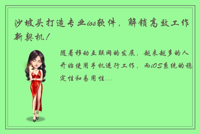 沙坡头打造专业ios软件，解锁高效工作新契机！
