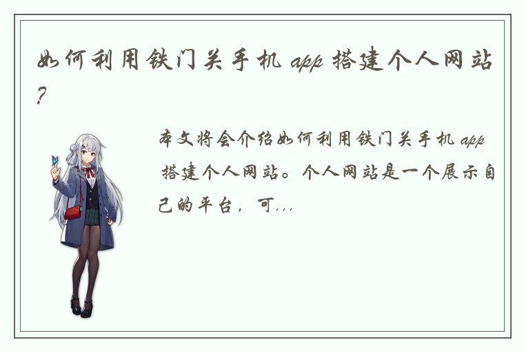 如何利用铁门关手机 app 搭建个人网站？