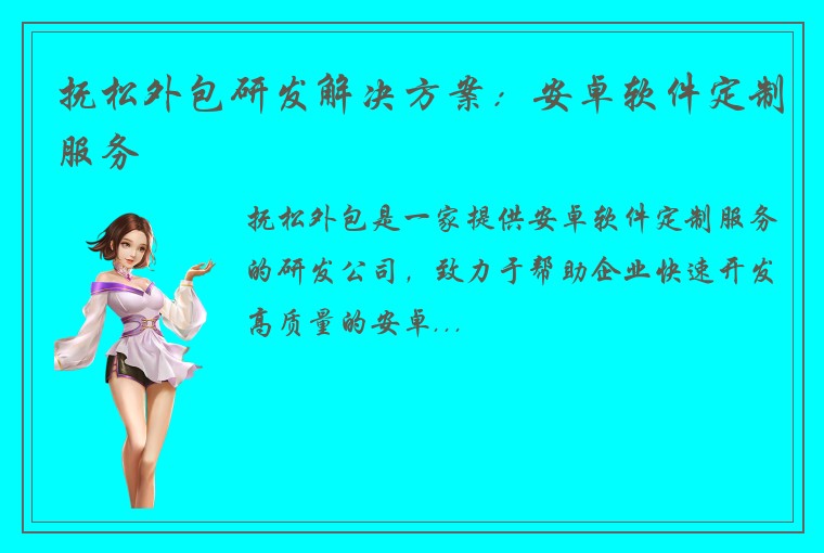 抚松外包研发解决方案：安卓软件定制服务