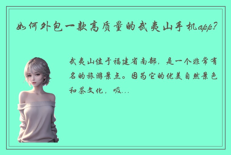 如何外包一款高质量的武夷山手机app？