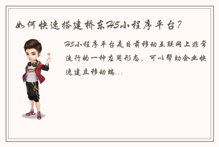 如何快速搭建桥东H5小程序平台?