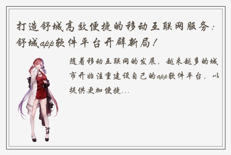 打造舒城高效便捷的移动互联网服务：舒城app软件平台开辟新局！