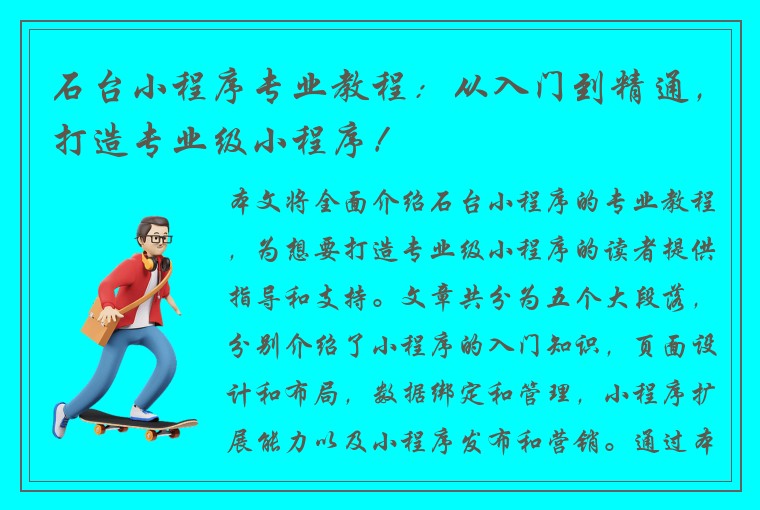 石台小程序专业教程：从入门到精通，打造专业级小程序！