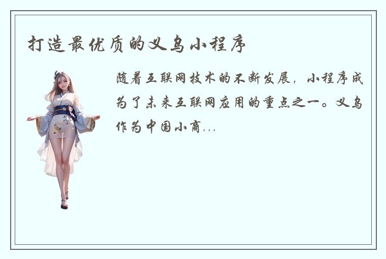 打造最优质的义乌小程序