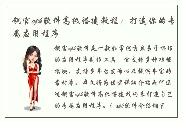 铜官apk软件高级搭建教程:打造你的专属应用程序