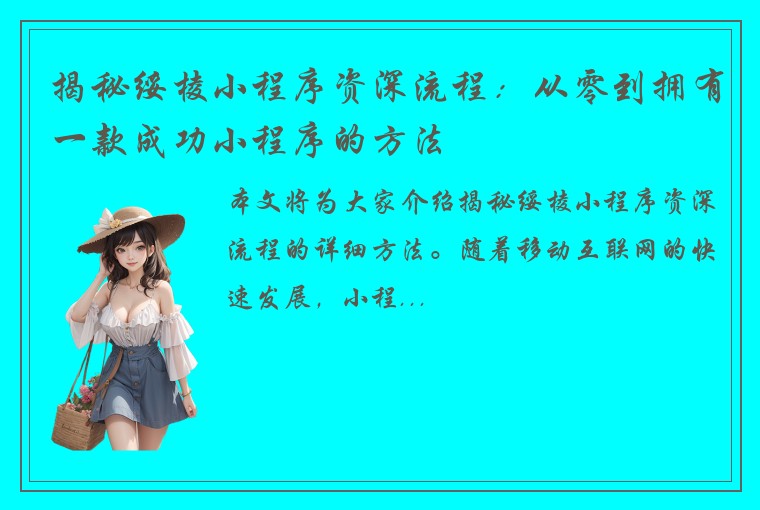 揭秘绥棱小程序资深流程：从零到拥有一款成功小程序的方法