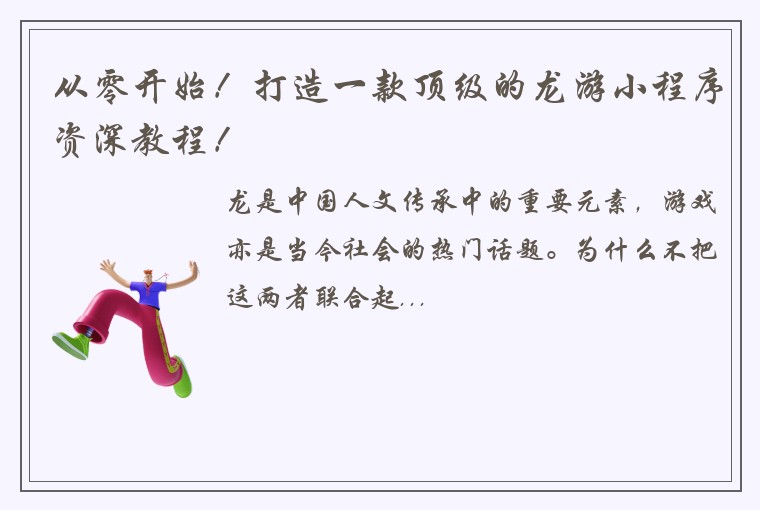从零开始!打造一款顶级的龙游小程序资深教程!