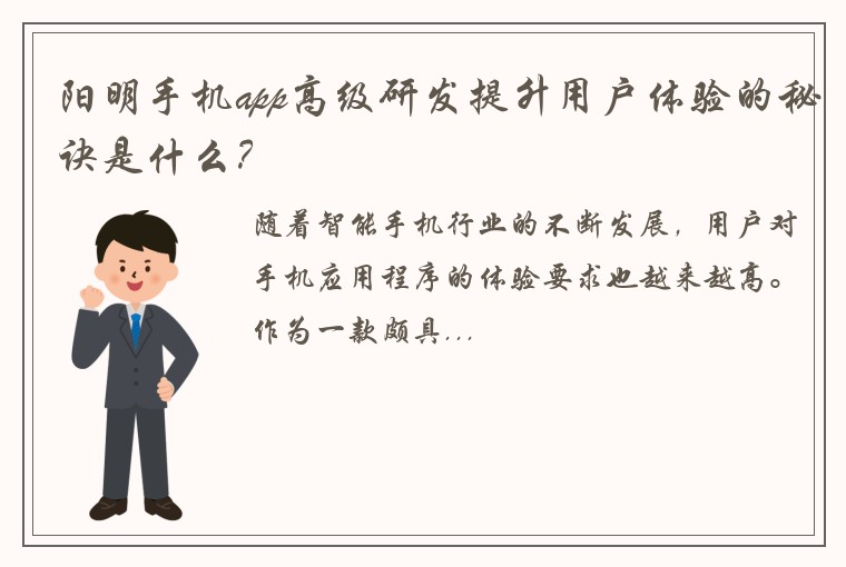 阳明手机app高级研发提升用户体验的秘诀是什么？
