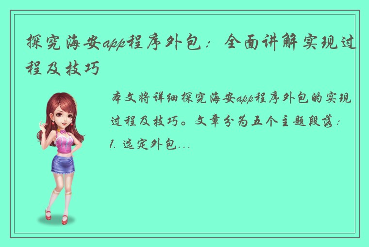 探究海安app程序外包：全面讲解实现过程及技巧