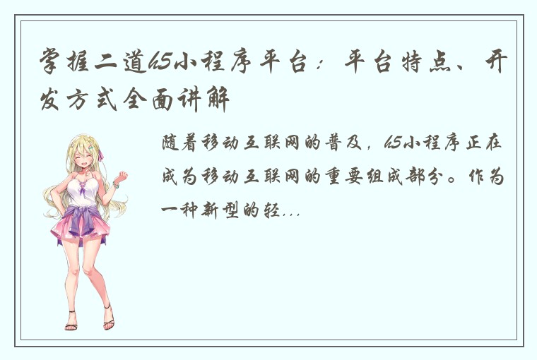 掌握二道h5小程序平台:平台特点、开发方式全面讲解