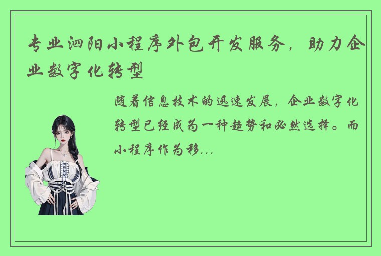 专业泗阳小程序外包开发服务，助力企业数字化转型