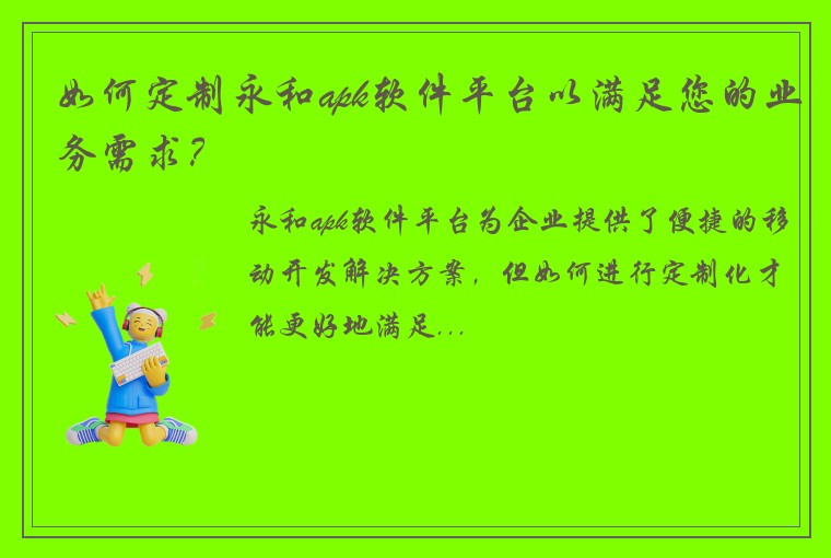 如何定制永和apk软件平台以满足您的业务需求？