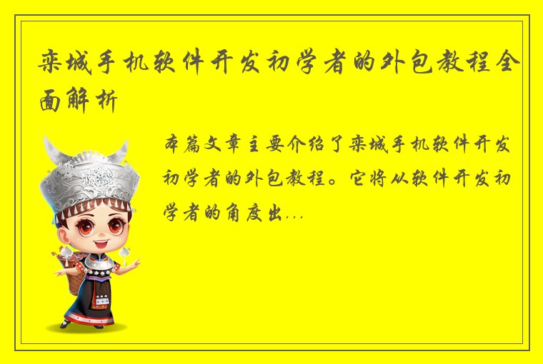 栾城手机软件开发初学者的外包教程全面解析