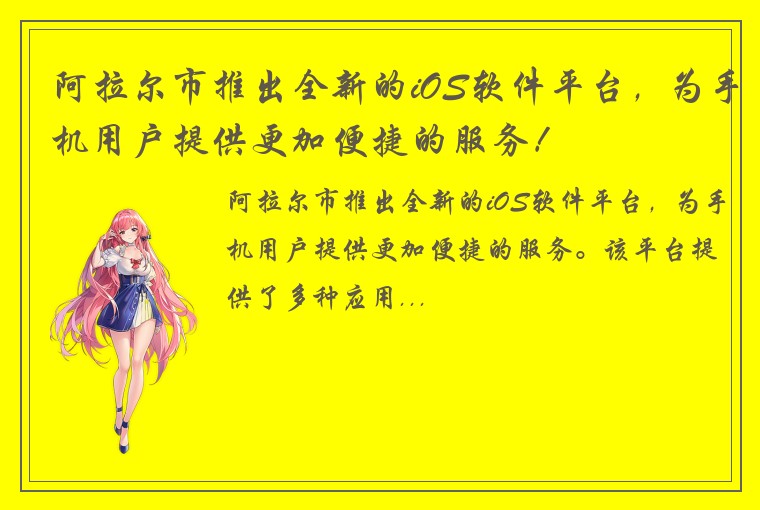阿拉尔市推出全新的iOS软件平台，为手机用户提供更加便捷的服务！