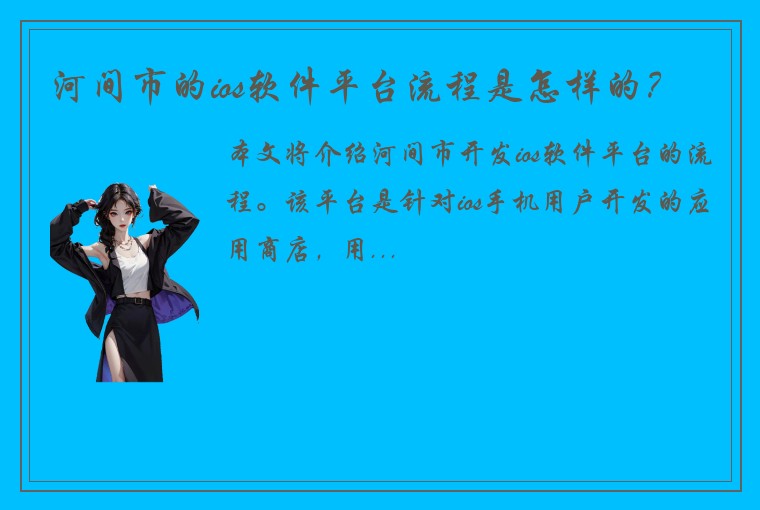 河间市的ios软件平台流程是怎样的？