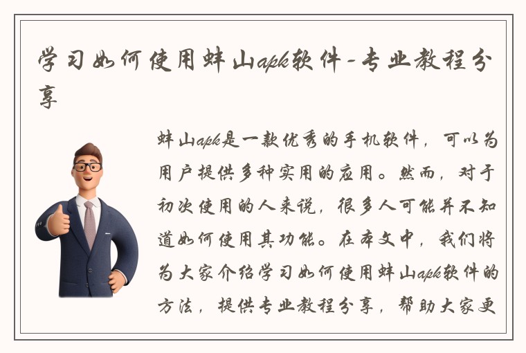 学习如何使用蚌山apk软件-专业教程分享