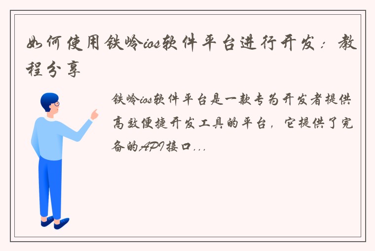 如何使用铁岭ios软件平台进行开发：教程分享
