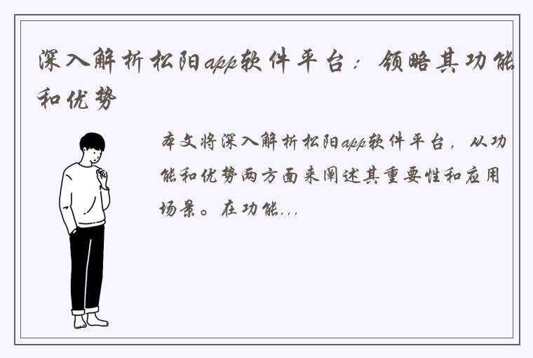 深入解析松阳app软件平台：领略其功能和优势