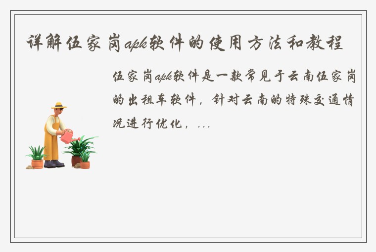 详解伍家岗apk软件的使用方法和教程