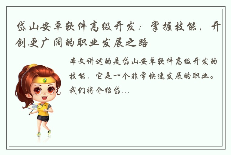 岱山安卓软件高级开发：掌握技能，开创更广阔的职业发展之路