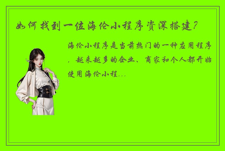 如何找到一位海伦小程序资深搭建？