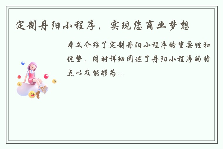 定制丹阳小程序，实现您商业梦想