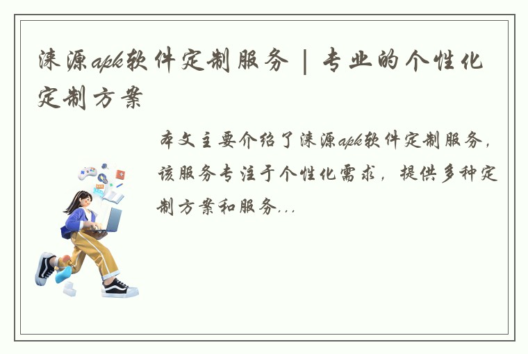 涞源apk软件定制服务 | 专业的个性化定制方案