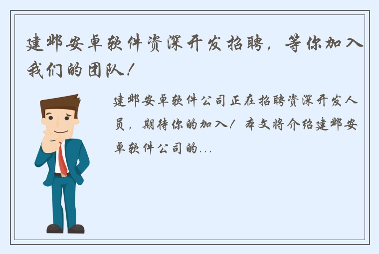 建邺安卓软件资深开发招聘,等你加入我们的团队!