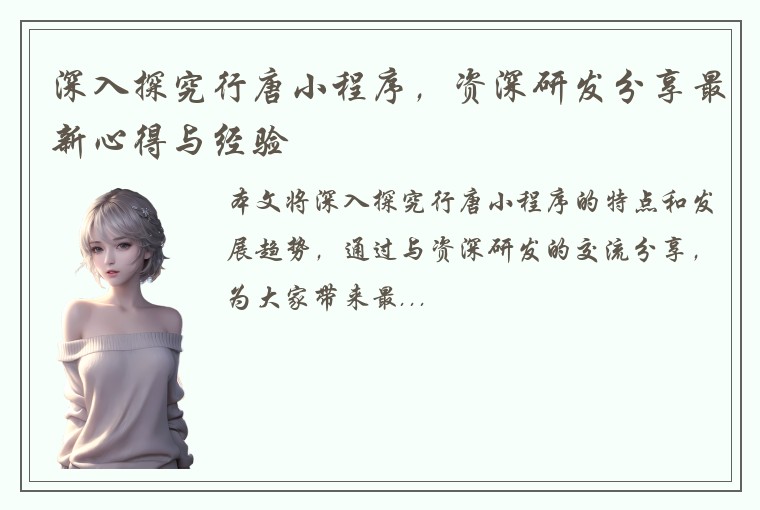 深入探究行唐小程序，资深研发分享最新心得与经验