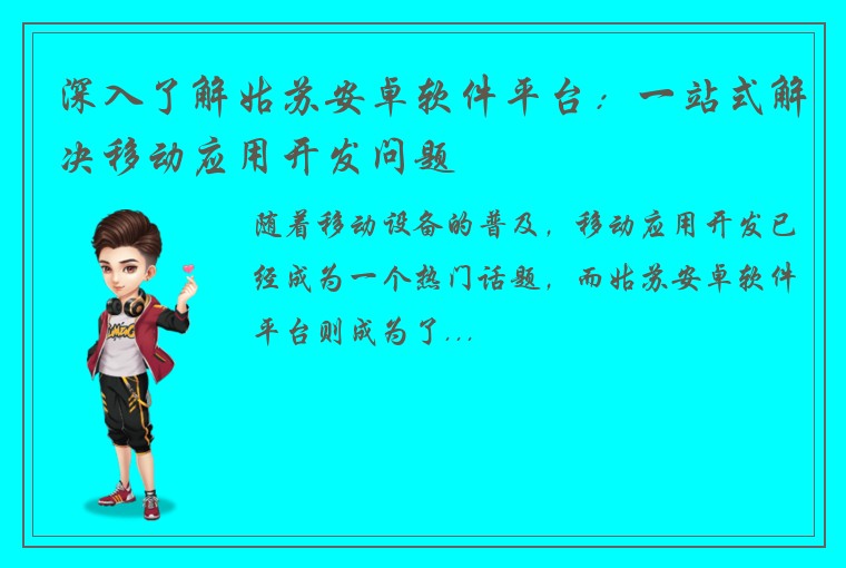 深入了解姑苏安卓软件平台:一站式解决移动应用开发问题