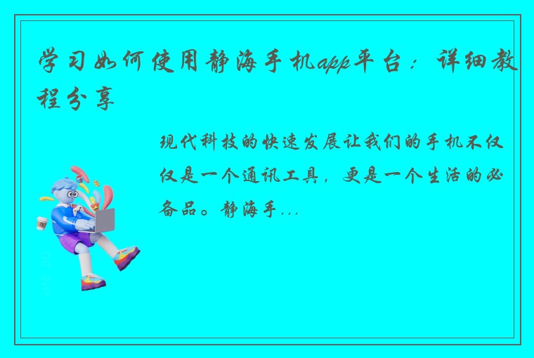 学习如何使用静海手机app平台:详细教程分享