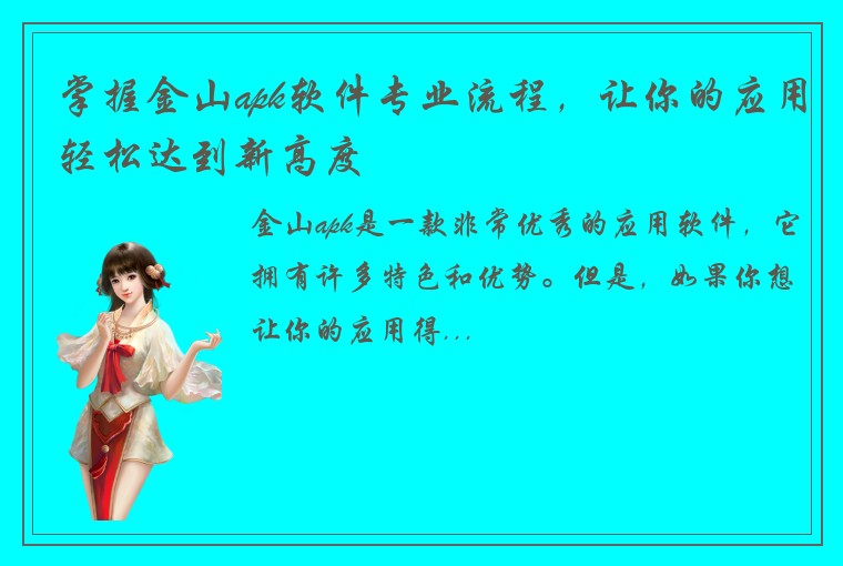 掌握金山apk软件专业流程,让你的应用轻松达到新高度