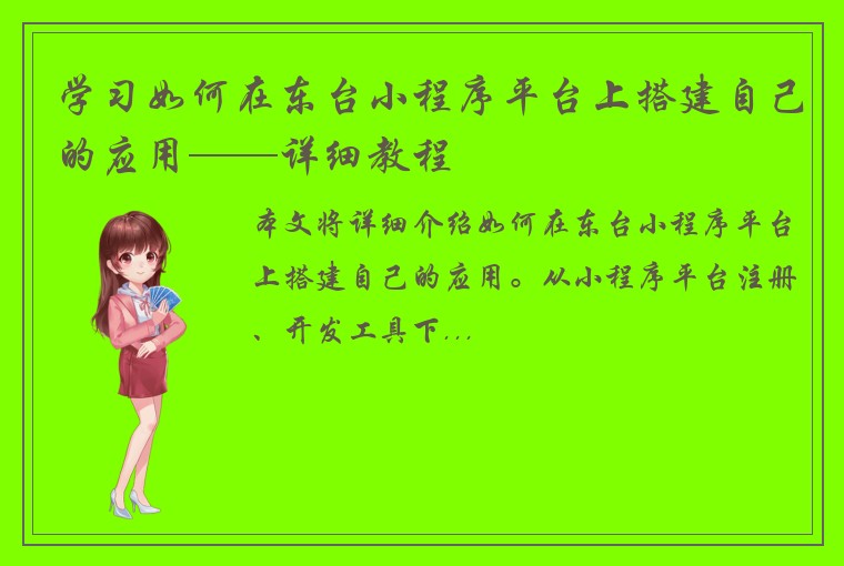学习如何在东台小程序平台上搭建自己的应用——详细教程