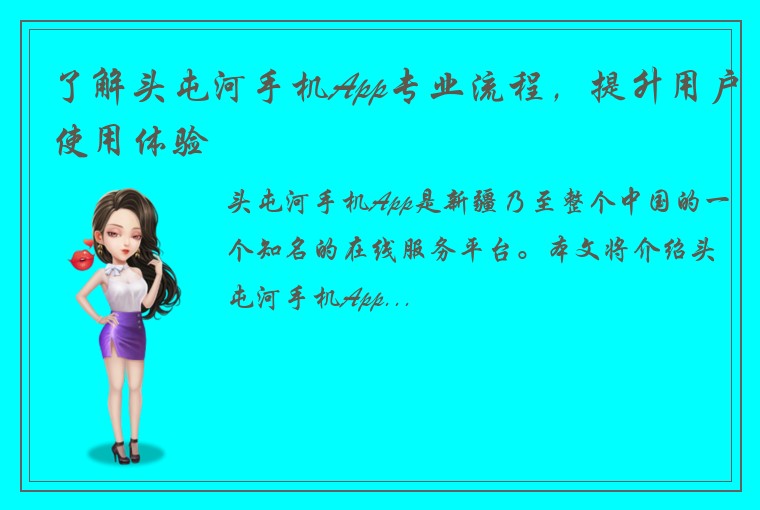 了解头屯河手机App专业流程，提升用户使用体验