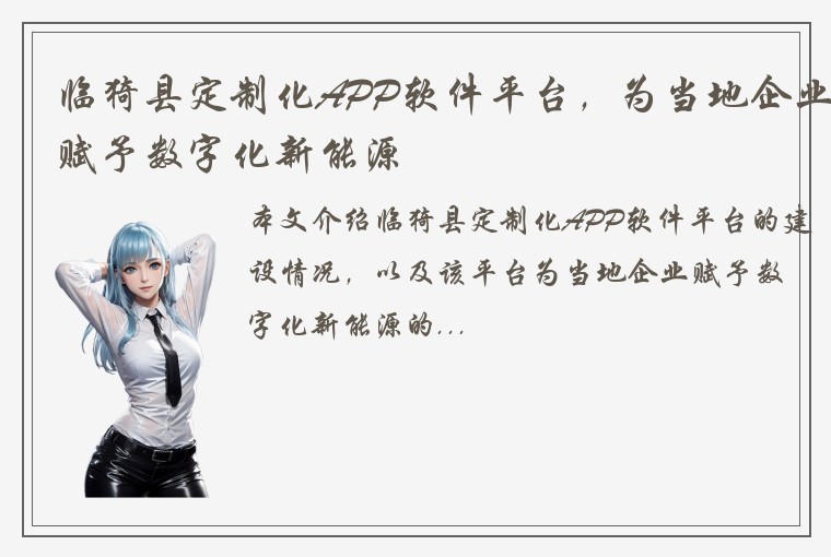 临猗县定制化APP软件平台,为当地企业赋予数字化新能源