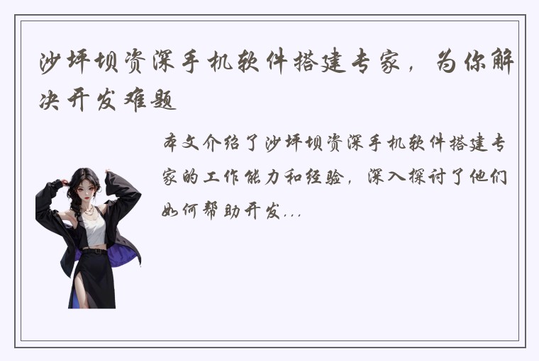 沙坪坝资深手机软件搭建专家，为你解决开发难题