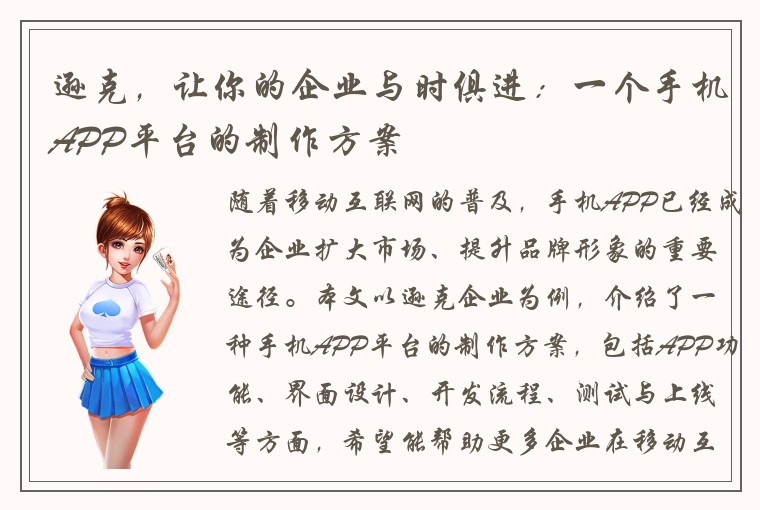 逊克,让你的企业与时俱进:一个手机APP平台的制作方案