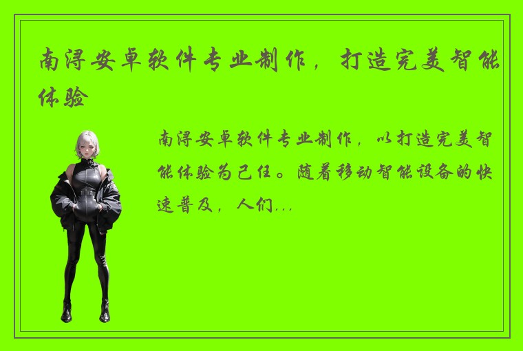 南浔安卓软件专业制作，打造完美智能体验