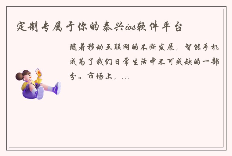 定制专属于你的泰兴ios软件平台