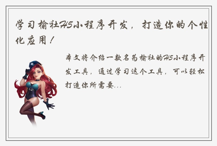 学习榆社H5小程序开发,打造你的个性化应用!