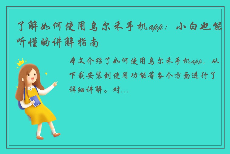 了解如何使用乌尔禾手机app：小白也能听懂的讲解指南