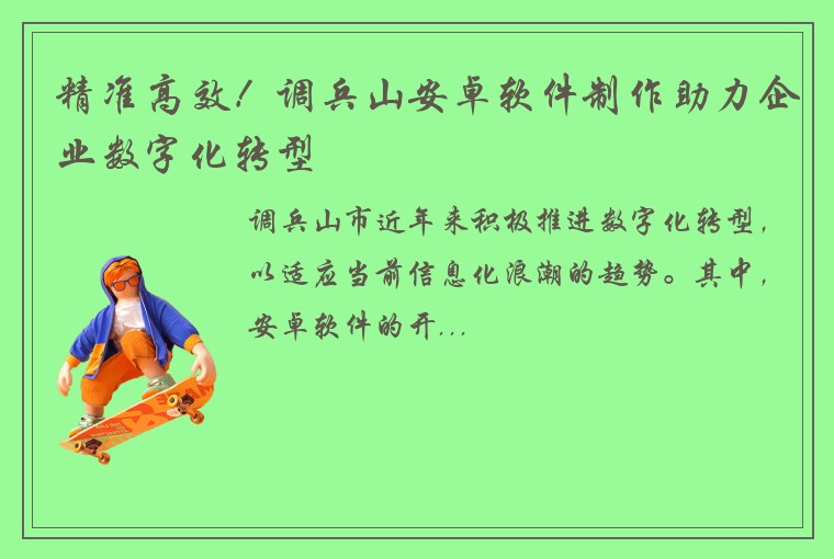精准高效！调兵山安卓软件制作助力企业数字化转型