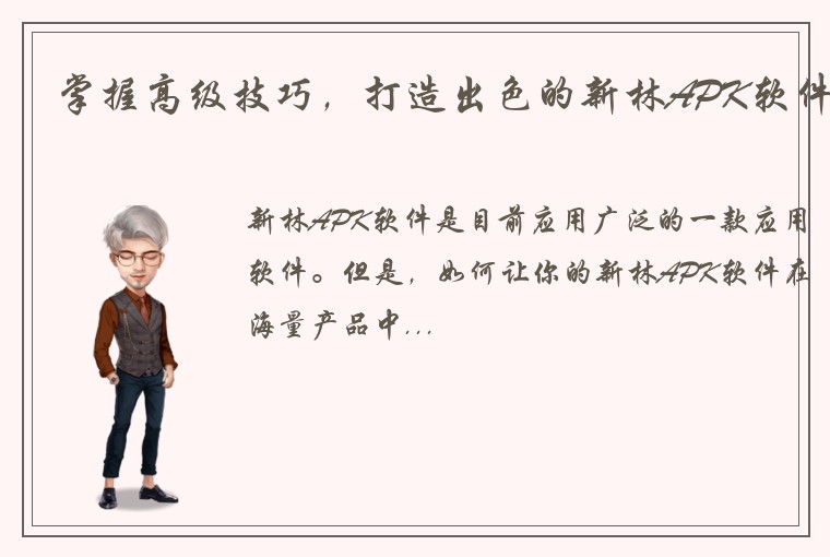 掌握高级技巧，打造出色的新林APK软件